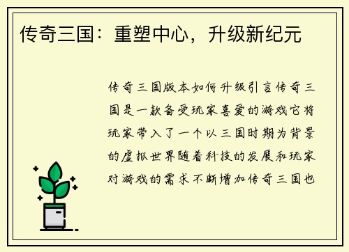 传奇三国：重塑中心，升级新纪元