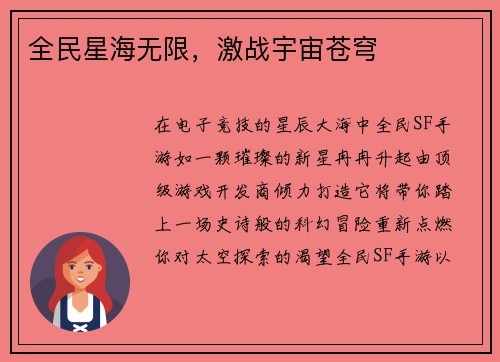 全民星海无限，激战宇宙苍穹