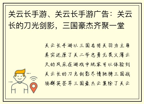 关云长手游、关云长手游广告：关云长的刀光剑影，三国豪杰齐聚一堂