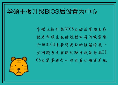 华硕主板升级BIOS后设置为中心