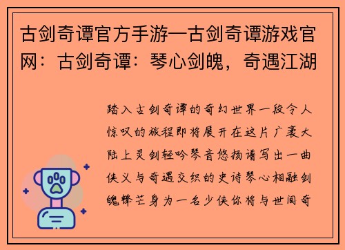 古剑奇谭官方手游—古剑奇谭游戏官网：古剑奇谭：琴心剑魄，奇遇江湖