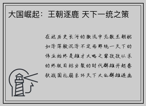 大国崛起：王朝逐鹿 天下一统之策