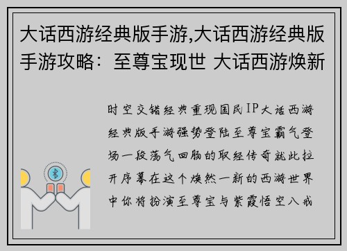 大话西游经典版手游,大话西游经典版手游攻略：至尊宝现世 大话西游焕新归来