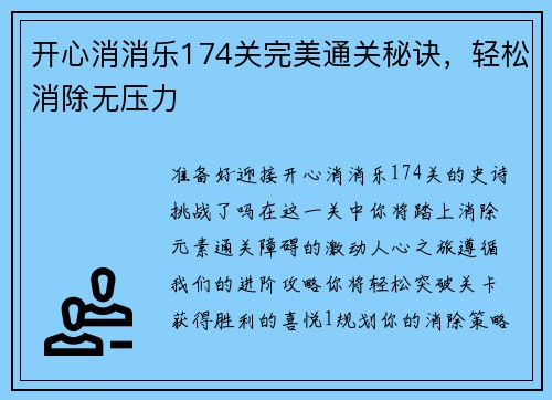 开心消消乐174关完美通关秘诀，轻松消除无压力