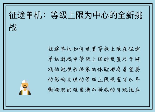 征途单机：等级上限为中心的全新挑战