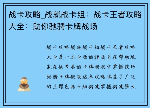 战卡攻略_战就战卡组：战卡王者攻略大全：助你驰骋卡牌战场