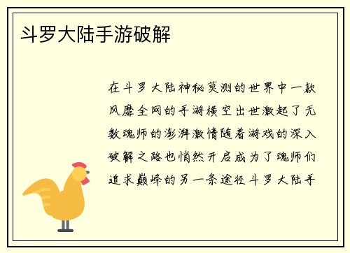 斗罗大陆手游破解