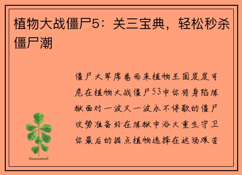 植物大战僵尸5：关三宝典，轻松秒杀僵尸潮