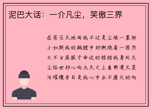 泥巴大话：一介凡尘，笑傲三界