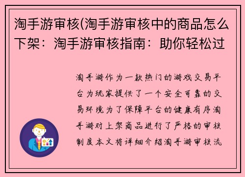 淘手游审核(淘手游审核中的商品怎么下架：淘手游审核指南：助你轻松过审，畅游游戏世界)