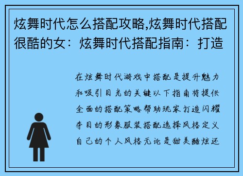 炫舞时代怎么搭配攻略,炫舞时代搭配很酷的女：炫舞时代搭配指南：打造闪耀明星