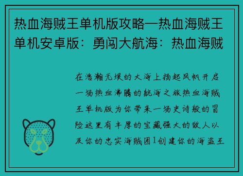 热血海贼王单机版攻略—热血海贼王单机安卓版：勇闯大航海：热血海贼王单机攻略全解