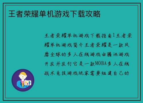 王者荣耀单机游戏下载攻略
