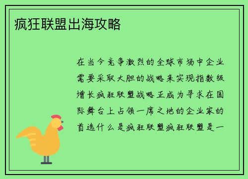 疯狂联盟出海攻略