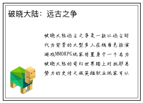 破晓大陆：远古之争