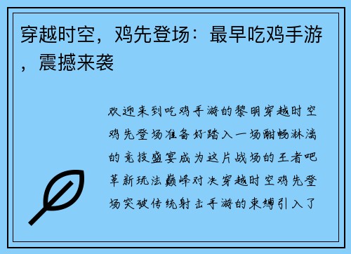 穿越时空，鸡先登场：最早吃鸡手游，震撼来袭