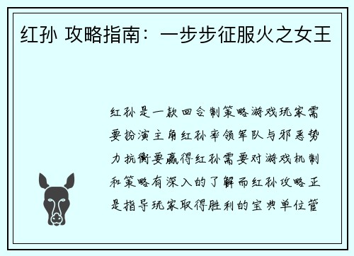 红孙 攻略指南：一步步征服火之女王
