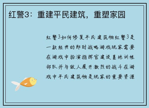 红警3：重建平民建筑，重塑家园