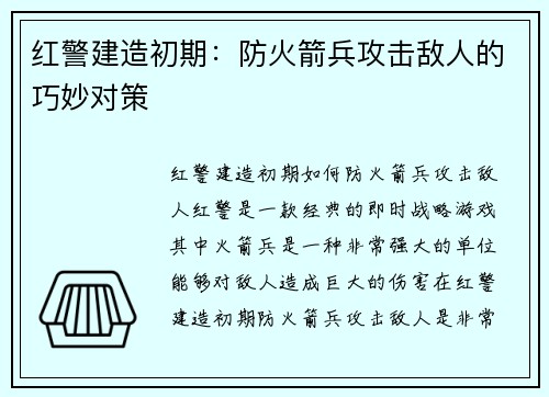 红警建造初期：防火箭兵攻击敌人的巧妙对策
