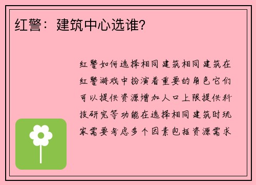 红警：建筑中心选谁？