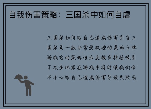 自我伤害策略：三国杀中如何自虐