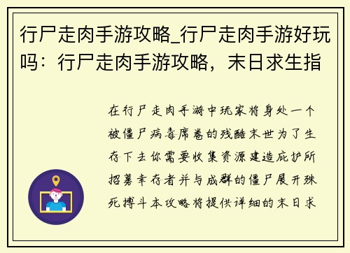 行尸走肉手游攻略_行尸走肉手游好玩吗：行尸走肉手游攻略，末日求生指南