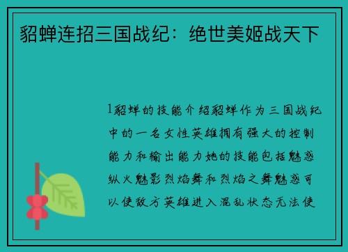 貂蝉连招三国战纪：绝世美姬战天下
