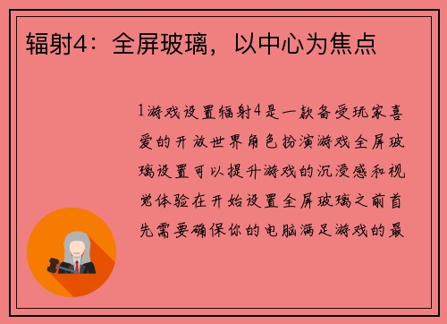 辐射4：全屏玻璃，以中心为焦点