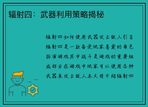 辐射四：武器利用策略揭秘