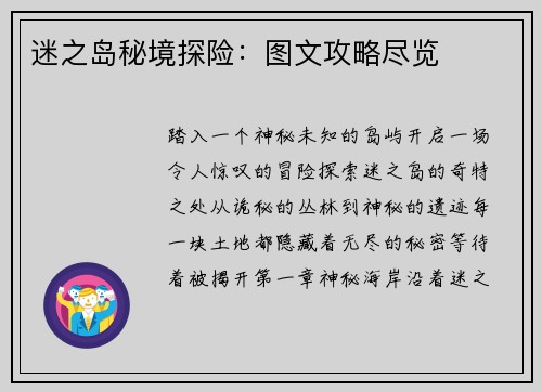 迷之岛秘境探险：图文攻略尽览