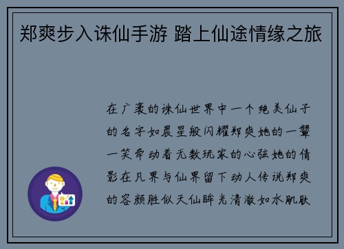 郑爽步入诛仙手游 踏上仙途情缘之旅