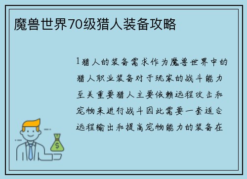 魔兽世界70级猎人装备攻略