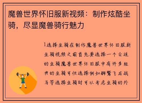 魔兽世界怀旧服新视频：制作炫酷坐骑，尽显魔兽骑行魅力