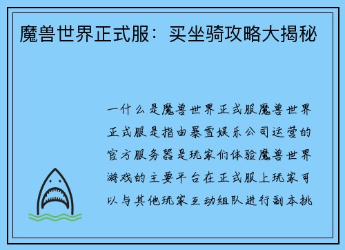 魔兽世界正式服：买坐骑攻略大揭秘