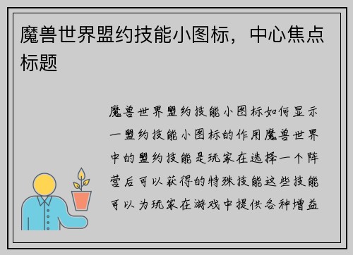 魔兽世界盟约技能小图标，中心焦点标题
