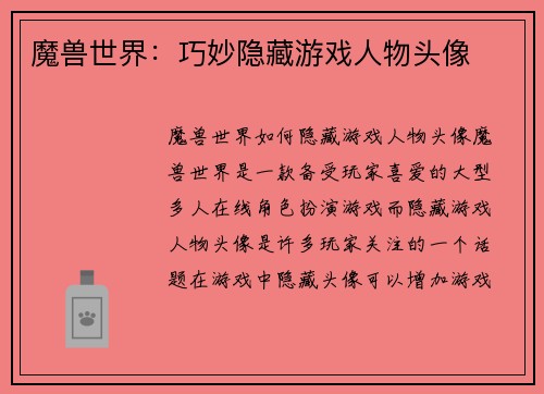 魔兽世界：巧妙隐藏游戏人物头像