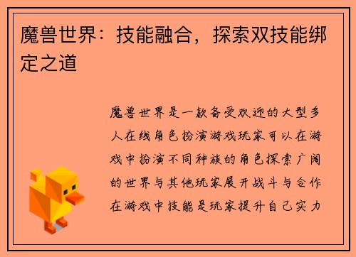 魔兽世界：技能融合，探索双技能绑定之道