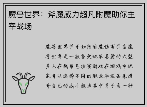 魔兽世界：斧魔威力超凡附魔助你主宰战场