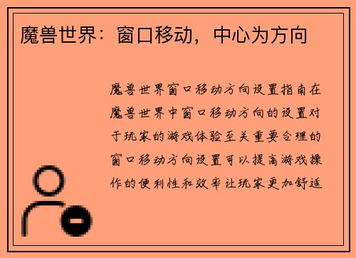 魔兽世界：窗口移动，中心为方向
