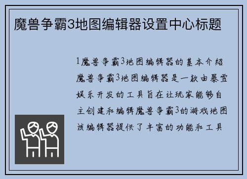 魔兽争霸3地图编辑器设置中心标题
