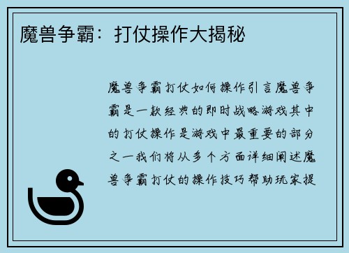 魔兽争霸：打仗操作大揭秘