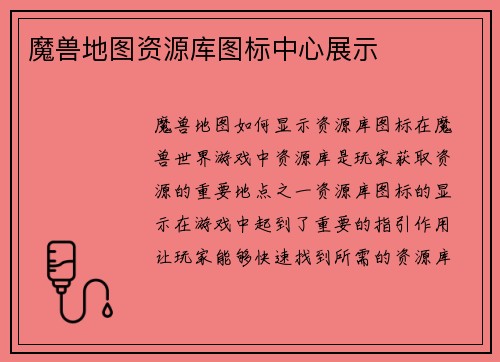 魔兽地图资源库图标中心展示