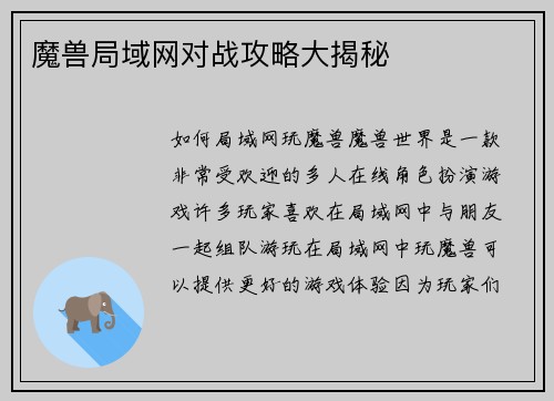 魔兽局域网对战攻略大揭秘