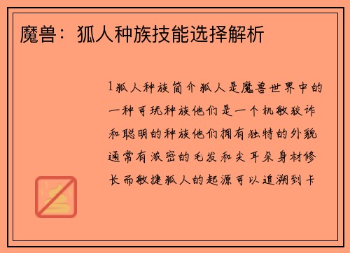 魔兽：狐人种族技能选择解析