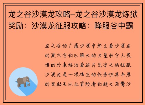 龙之谷沙漠龙攻略-龙之谷沙漠龙炼狱奖励：沙漠龙征服攻略：降服谷中霸主