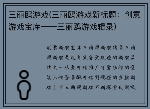 三丽鸥游戏(三丽鸥游戏新标题：创意游戏宝库——三丽鸥游戏辑录)