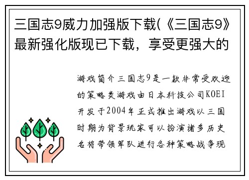 三国志9威力加强版下载(《三国志9》最新强化版现已下载，享受更强大的游戏体验！)