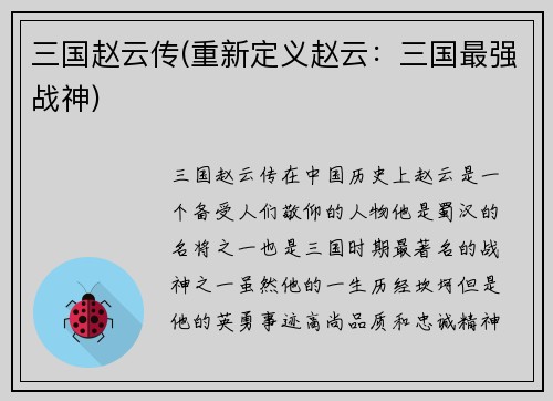 三国赵云传(重新定义赵云：三国最强战神)