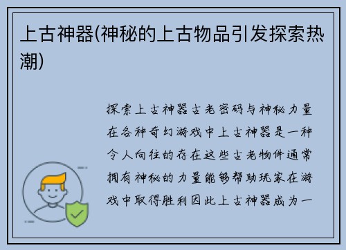 上古神器(神秘的上古物品引发探索热潮)