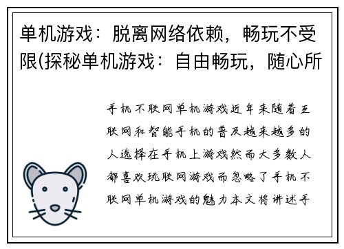 单机游戏：脱离网络依赖，畅玩不受限(探秘单机游戏：自由畅玩，随心所欲闯关)